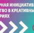 В городе Москве  реализуется программа Культурная инициатива - Тетюшский район