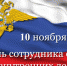 С Днем сотрудника органов внутренних дел Российской Федерации! - Тетюшский район