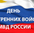 С Днем внутренних войск Министерства внутренних дел Российской Федерации! - Тетюшский район