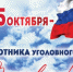 Уважаемые сотрудники и ветераны уголовного розыска! - Тетюшский район