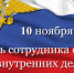 Уважаемые сотрудники и ветераны органов внутренних дел Тетюшского района! - Тетюшский район