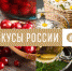 Татарстанцы могут подать заявки на участие в конкурсе «Вкусы России» - Газета Тетюшские зори