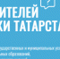 Татарстанцы до 7 декабря могут проголосовать за приоритетные направления работы министерств РТ на 2022 год - Газета Тетюшские зори