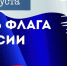 С Днем Государственного флага России! - Тетюшский район