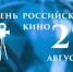 27 августа — День российского кино - Тетюшский район