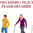 Об обеспечении инвалидов техническими средствами реабилитации - Тетюшский район