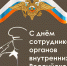 Уважаемые сотрудники и ветераны органов внутренних дел! - Тетюшский район