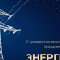 Уважаемые работники и ветераны энергетической отрасли! - Тетюшский район