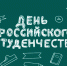 Дорогие друзья, студенты, учащиеся и наставники молодежи! - Тетюшский район