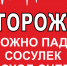 Осторожно! Снег и сосульки! - Тетюшский район
