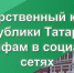 О функционировании телеграмм-бота  «Тарифы Татарстана» - Тетюшский район