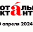 Международная просветительская акция «Тотальный диктант» - Тетюшский район