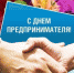 Поздравление главы Тетюшского района Сафиуллова Рамиса Хатыповича с Днем российского предпринимательства! - Тетюшский район