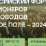 22-23 августа в Казани I Всероссийский форум селекционеров и семеноводов «Русское поле – 2024» - Газета Тетюшские зори