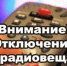 Внимание, отключение вещания программ аналогового и цифрового телерадиовещания! - Тетюшский район