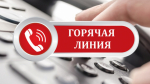 «Горячая линия» по вопросам цифровой маркировки товаров