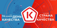 14 ноября 2024 года - Всемирный день качества - Тетюшский район