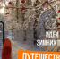 Сколько зим, сколько зим! Выбирайте любую! - Тетюшский район