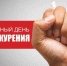 Международный день отказа от курения в 2024 году: курить — здоровью вредить - Тетюшский район