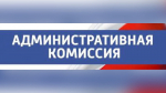 О заседании административной комиссии