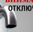 Внимание,  аварийное отключение воды!!! - Тетюшский район