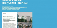 Жители Татарстана в ходе опроса могут оценить работу органов МСУ - Газета Тетюшские зори
