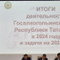 В Госалкогольинспекции Республики Татарстан состоялось итоговое совещание о деятельности в 2024 году и задачах на 2025 год - Тетюшский район