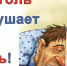 Алкоголь: 16 пугающих фактов, о которых надо знать каждому! - Тетюшский район
