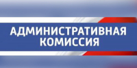 О заседании административной комиссии - Тетюшский район