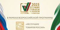 Стартовал прием заявок на участие в конкурсе «Лучшие товары и услуги Республики Татарстан» - Газета Тетюшские зори