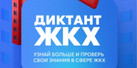 Всероссийская акция «Второй Всероссийский Диктант ЖКХ» - Тетюшский район