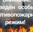 Об установлении на территории Республики Татарстан особого противопожарного режима - Тетюшский район