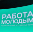 Форум «Работа молодым»: карьера и общение с работодателями - Газета Тетюшские зори