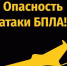 О действиях населения при атаке беспилотных летательных аппаратов - Тетюшский район
