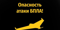 О действиях населения при атаке беспилотных летательных аппаратов - Тетюшский район