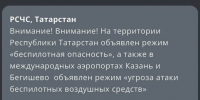 Татарстан: МЧС предупреждает об атаке БПЛА - Газета Тетюшские зори