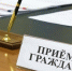 Внимание, прием граждан! - Тетюшский район