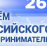 День российского предпринимательства - Тетюшский район