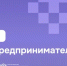 ВСЕРОССИЙСКИЙ СПЕЦПРОЕКТ #МСП_СПАСИБО - Тетюшский район