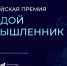 Всероссийская Премия «Молодой промышленник года» - Тетюшский район