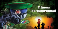 28 мая – День пограничника - Тетюшский район