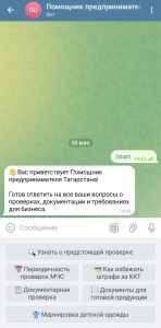 Вниманию представителей малого и среднего бизнеса: Чат-бот «Помощник предпринимателя»