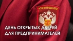 «День открытых дверей для предпринимателей»