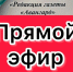 Прямой эфир - Газета Тетюшские зори