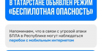 Режим «беспилотная опасность» повторно введён в Татарстане - Газета Тетюшские зори