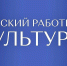 Изменить культуру на селе: до 15 июля открыт приём заявок на участие в программе «Земский работник культуры» - Тетюшский район