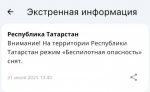 Отбой тревоги: Режим беспилотной опасности снят в Татарстане