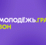 Росмолодёжь. Гранты - Тетюшский район