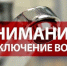 Внимание! Временное отключение воды в городе - Тетюшский район
