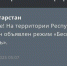 В Татарстане в утра введен режим «Беспилотная опасность» - Газета Тетюшские зори